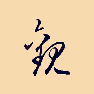 觀