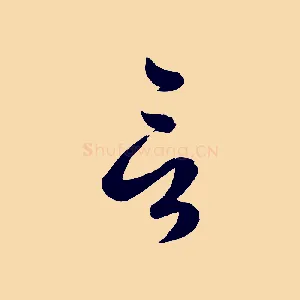 言