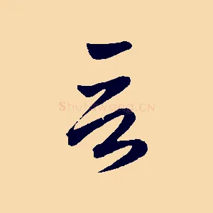 言