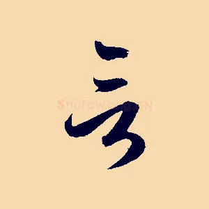言
