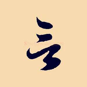 言