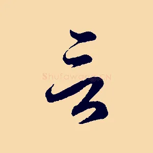 言