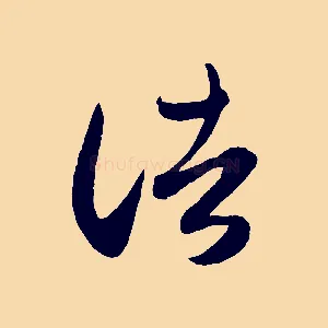諸