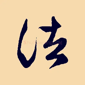 諸