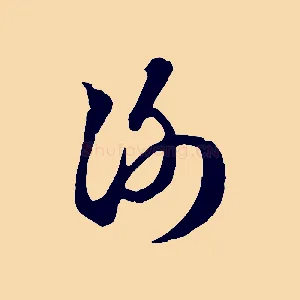 謝