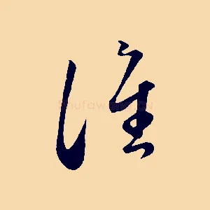 譙