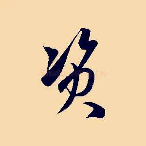 資