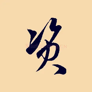 資