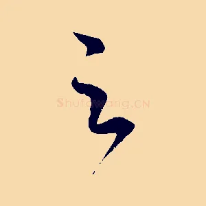 足