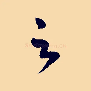 足
