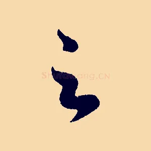 足