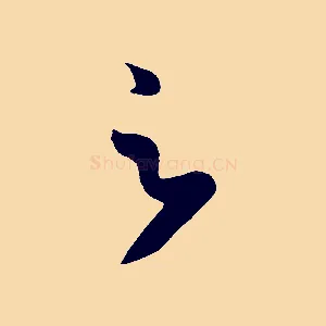 足