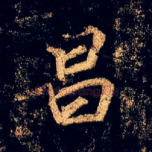 昌