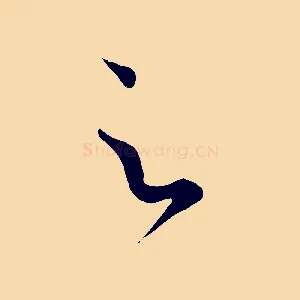 足