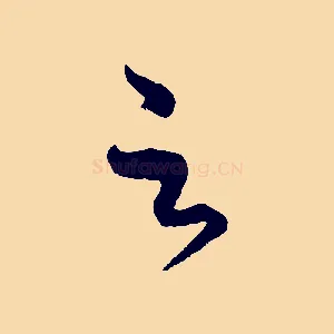 足