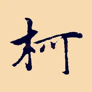 柯