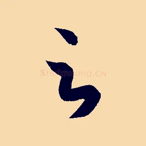 足