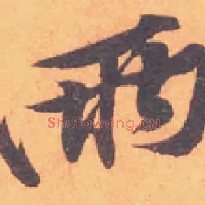 兩