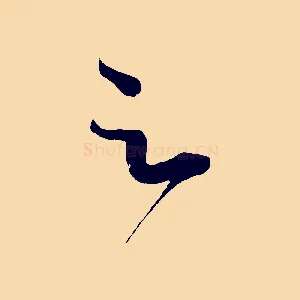 足