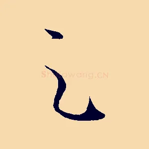 足
