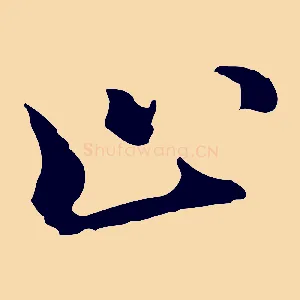 止
