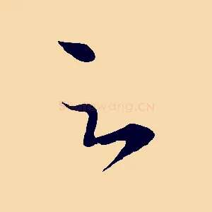 足