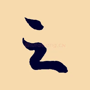 足