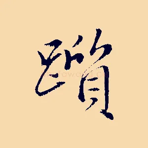 躓