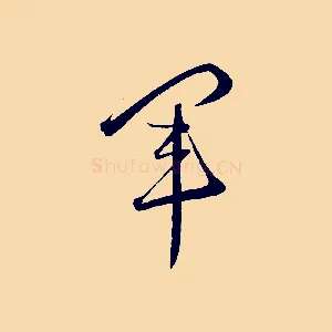 軍