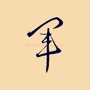 軍