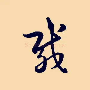 載