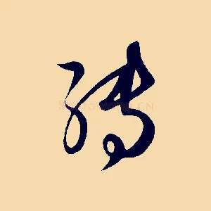 轉