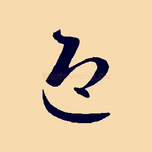 迎