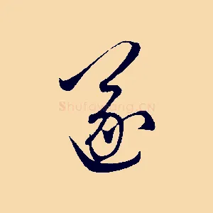 遂