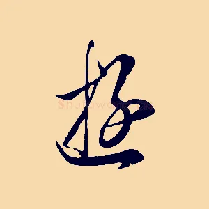 遊
