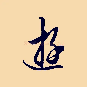 遊
