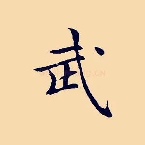 武