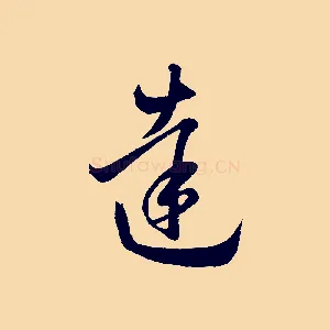達