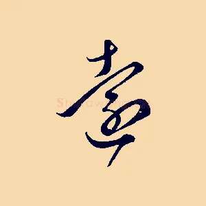 遠