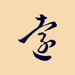 遠