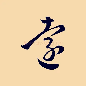 遠