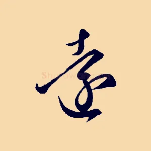 遠