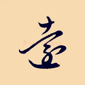 遠