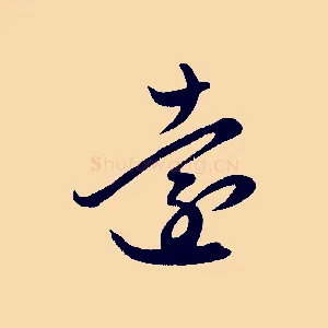 遠