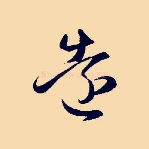 遠