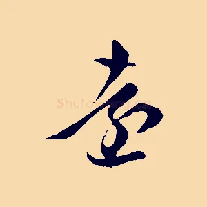 遠