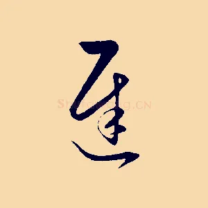 遲