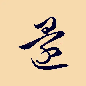 還