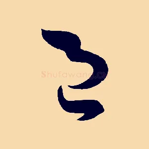 邑