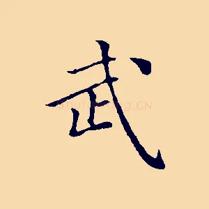 武